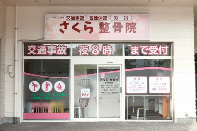 さくら整骨院　鞘ヶ谷院 外観